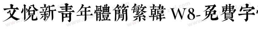 文悦新青年体简繁韩 W8字体转换